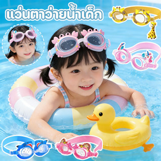 แว่นดําน้ํา แว่นกันน้ํา กันน้ำกันหมอก ลวดลายน่ารัก สีสันสดใส…