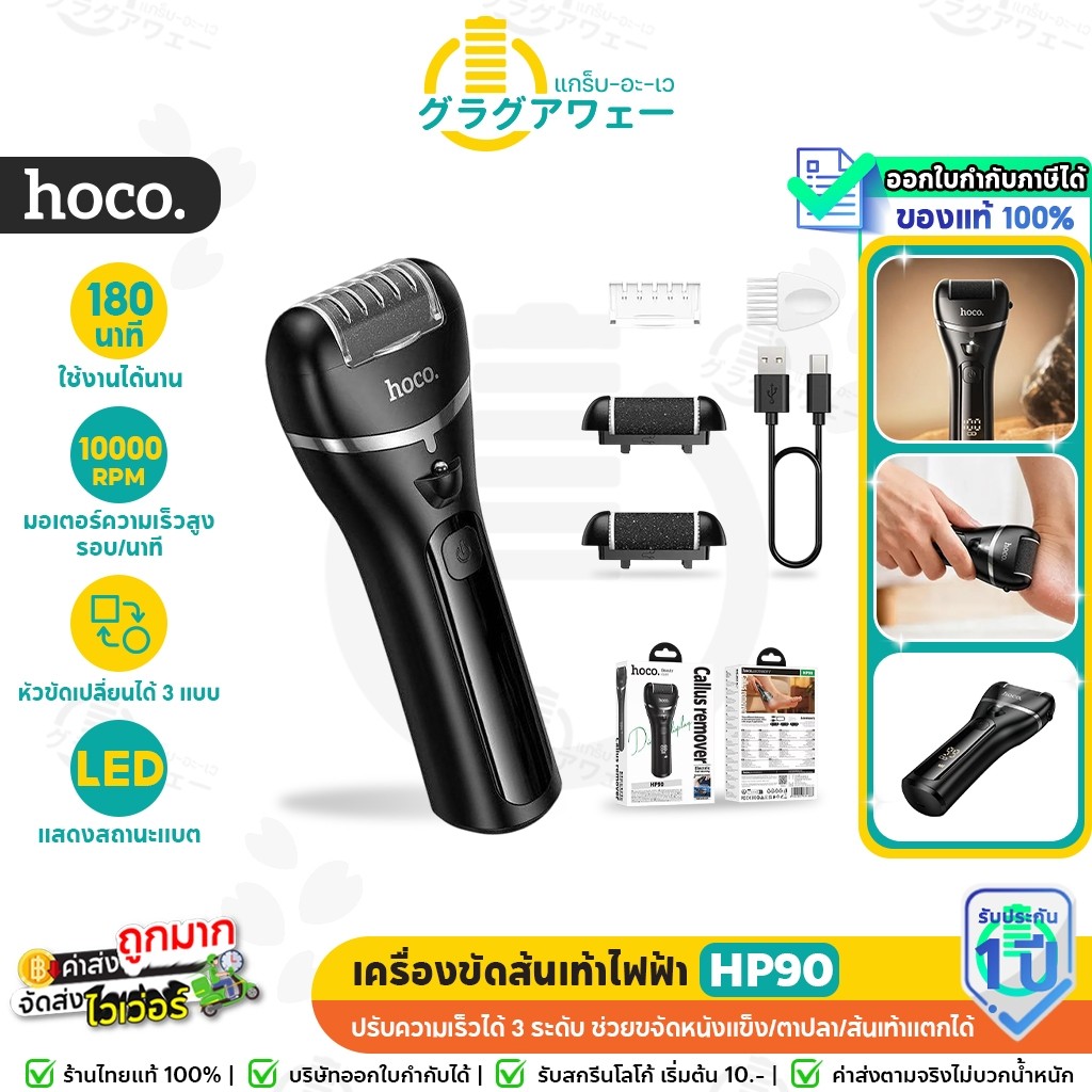 HOCO HP90 เครื่องขัดส้นเท้าไฟฟ้า หัวขัดเปลี่ยนได้ 3 แบบ กันน้ำ แบตอึด 180 นาที ขจัดส้นเท้าแตก hc6