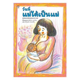 หนังสือ วันที่แม่ได้เป็นแม่ (ปกแข็ง)