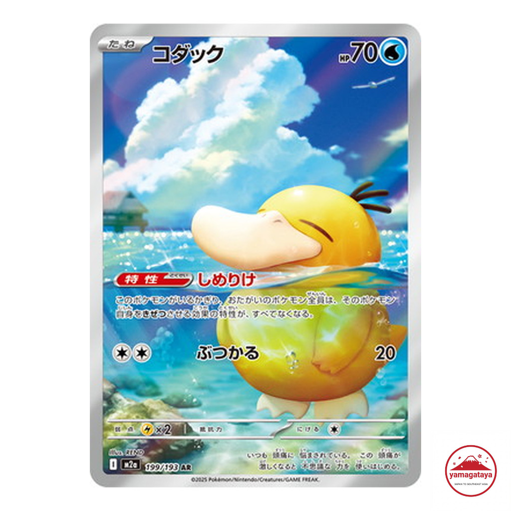 การ์ดโปเกมอน Pokemon Card Psyduck AR 199/193 M2a Japanese Pokemon Card