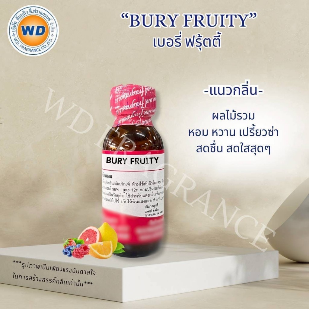 BURY FRUITY เบอรี่ ฟรุ้ตตี้ กลิ่นผลไม้รวม หัวเชื้อน้ำหอมเข้มข้น ขนาด 30ML / 100ML พร้อมส่ง