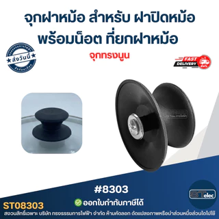 จุกฝาหม้อ สำหรับ ฝาปิดหม้อ พร้อมน็อต ที่ยกฝาหม้อ