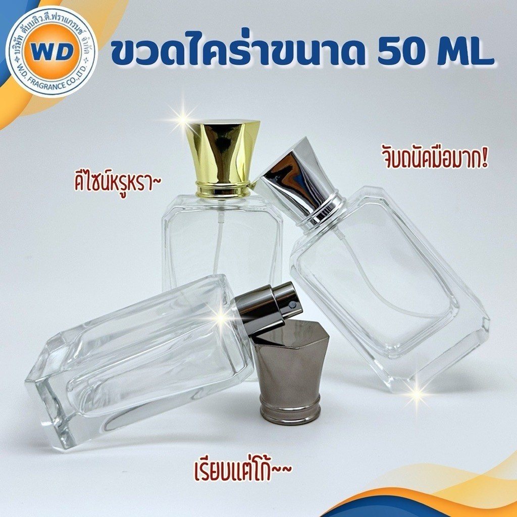 ขวดไคร่า ขวดใส่น้ำหอม ขนาด 50 ML. บรรจุภัณฑ์ ใส่ของเหลว พกพาได้ ดีไซน์หรู จับถนัดมือ พร้อมส่ง