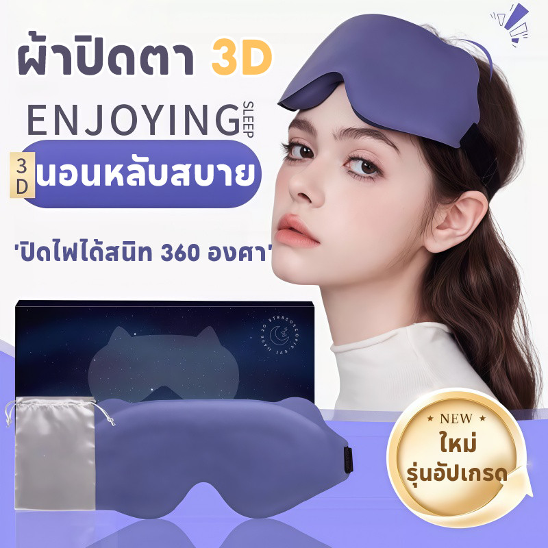 COD ใหม่ ผ้าปิดตา 3D ใช้การออกแบบร่อง 6D กระชับกับโครงหน้า ป้องกันแสงได้ดี ระบายอากาศและสบาย