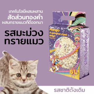 【30L】Mango ทรายแมวเต้าหู้ 6L ลิตร.ทรายเต้าหู้ ผลิตจากกากถั่วเหลืองธรรมชาติทราย ละบายกลิ่นได้ดี มีให้เลือก4กลิ่น