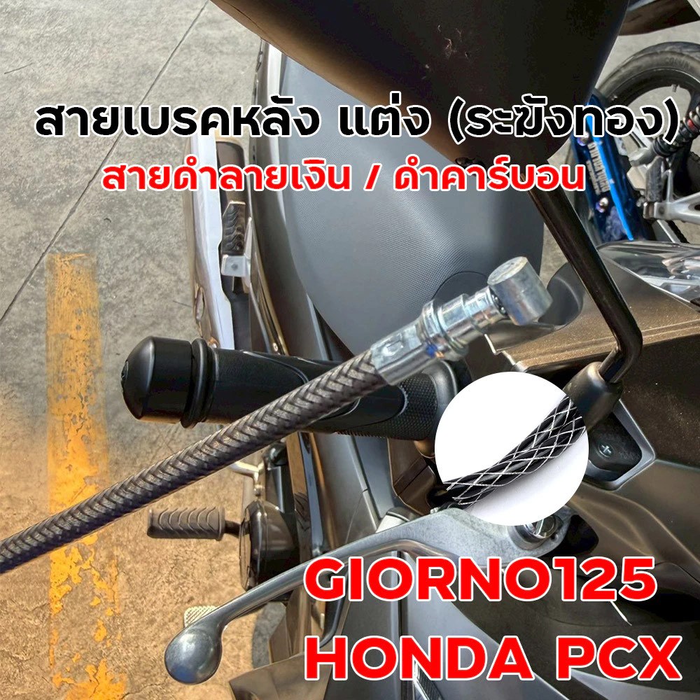 สายเบรคหลังแต่ง ระฆังทอง Giorno 125 / PCX สายถักดำลายเงิน thumbnail 7