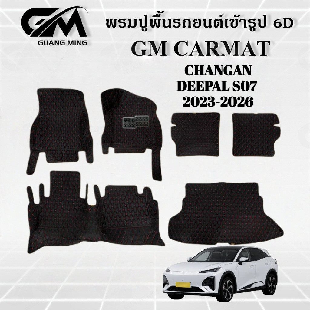 CHANGAN DEEPAL S07 L07 S05 พรมปูรถยนต์ 6Dพรม พรมปูพื้น ชุดพรมปูพื้นรถยนต์ พรมดักฝุ่น พรมรถยนต์