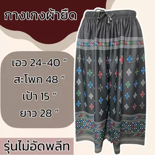 กางเกงผ้ายืด ขา5ส่วน เอวยางยืด ผ้ายืด ลายหมี่ ผ้านิ่มใส่สบาย ผู้หญิง คนแก่ มีเชือกทีเอว ไม่ร้อน รุ่นไม่อีดพลีท A03