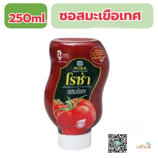 ซอสมะเขือเทศโรซ่า250กรัม ขวดบีบ