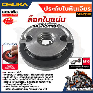 (ถูกสุด) OSUKA ประกับใบหินเจียร OSAC1201 / OSAC1201 ประกับเจียร M10 4นิ้ว OCAG746