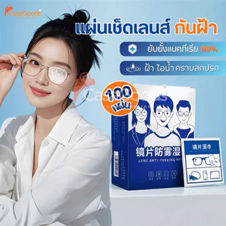 (รุ่นใหม่)แผ่นเช็ดแว่นตากันฝ้า100แผ่น แผ่นเช็ดเลนส์แว่น ผ้าเช็ดแว่นกันฝ้า เช็ดเลนส์ Anti Fog เช็ดโทรศัพท์ กระจก