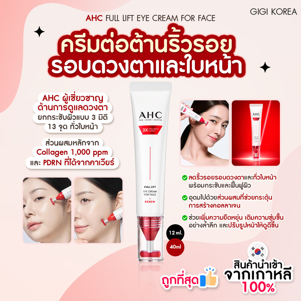 ✅พร้อมส่ง ถูกที่สุด ของแท้ AHC FULL LIFT EYE CREAM FOR FACE อายครีม