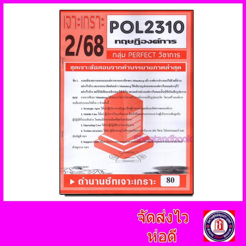 ชีทราม ข้อสอบ POL2310(PA211) ทฤษฎีองค์การ (ข้อสอบอัตนัย) Sheetandbook PFT0018