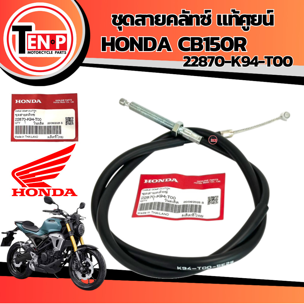 สายคลัทช์ CB150R ไฟหน้ากลม (22870-K94-T00) แท้ศูนย์ HONDA ราคาต่อ 1 เส้น