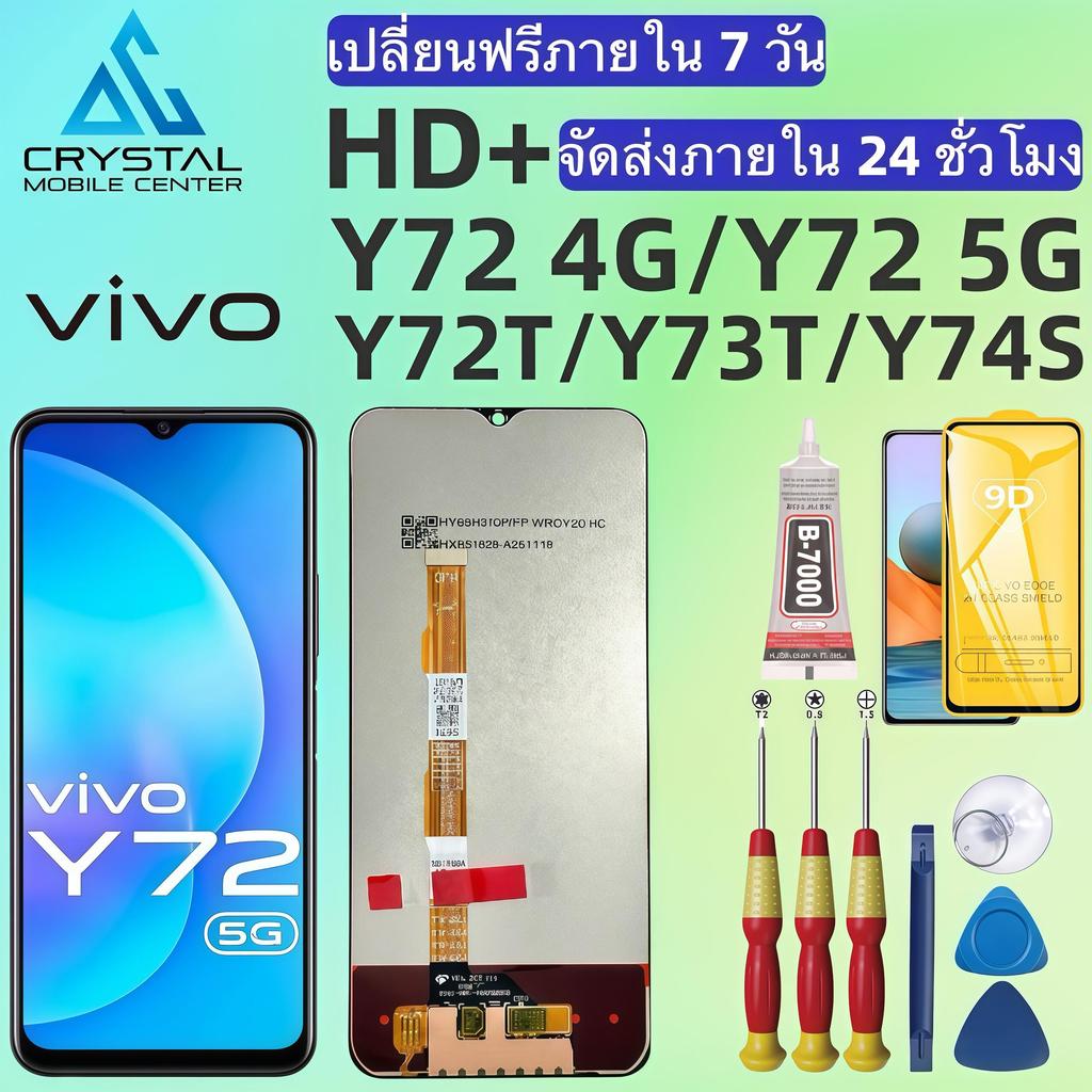หน้าจอ HD+, คมชัดกว่า สบายตา, สำหรับ vivo Y72 4G/Y72 5G/Y72T/Y73T/Y74S สีสันสมจริง, ส่งของภาย ใน 24 