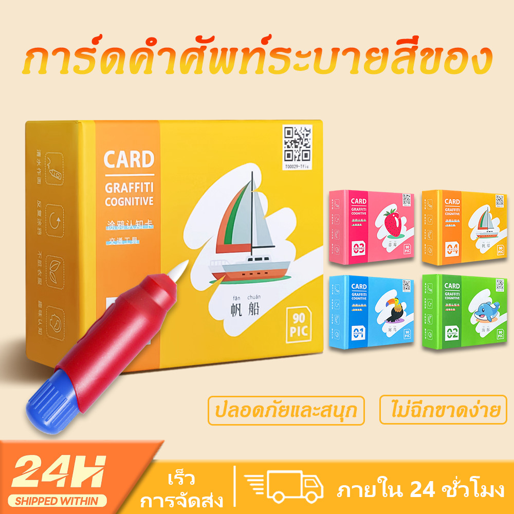 แผ่นการ์ดคำศัพท์ระบายสี สำหรับเด็ก การ์ดคําศัพท์ระบายสีของ การศึกษาปฐมวัย เพียงเติมน้ำลงในปากกาเพื่อวาดสี