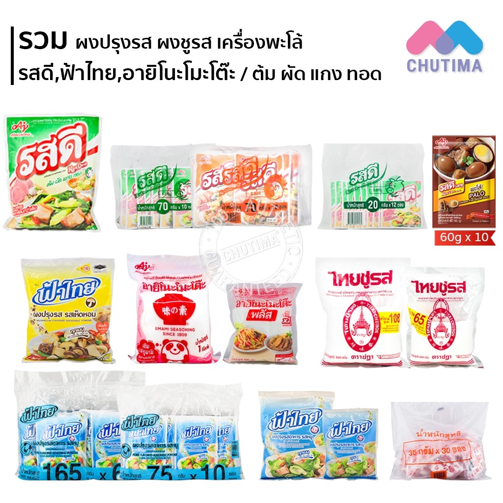 รวม ผงปรุงรส ผงชูรส / รสดี, ฟ้าไทย, ไทยชูรส ชฎา, อายิโนะโมะโต๊ะ พลัส / ต้ม ผัด แกง ทอด FaThai, RosDee, Ajinomoto