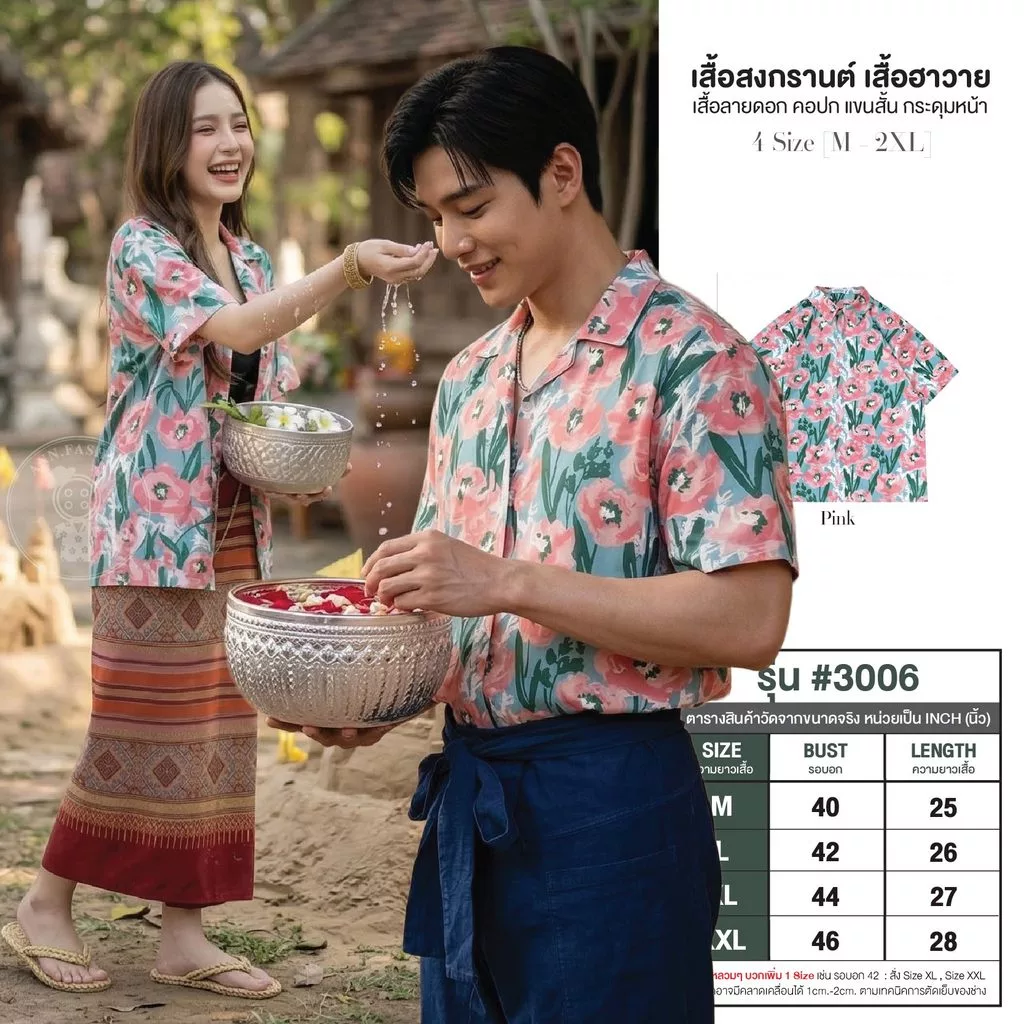 เสื้อสงกรานต์ผู้ชาย ฮาวาย ปกเชิ้ตแขนสั้น ผ้าไหมอิตาลี ลายดอก #3006