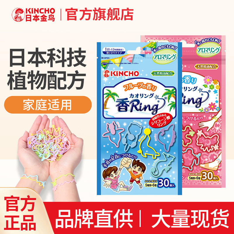 Kincho金户外蚊家用香液水植物精油手蚊成人手链香贴Kincho Golden Bird กลางแจ้งในครัวเรือนยุงธูปของเหลว585858.ของฉัน20260308