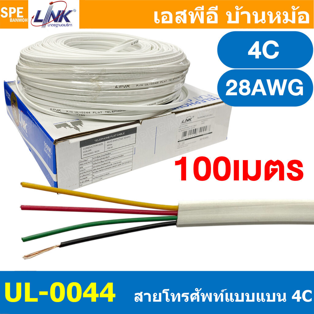 [ 100เมตร / Box ] UL-0044 สายโทรศัพท์ แบบแบน 4Cx28AWG Telephone Cable LINK FLAT Telephone 28 AWG 4C Flat Telephone Ca...
