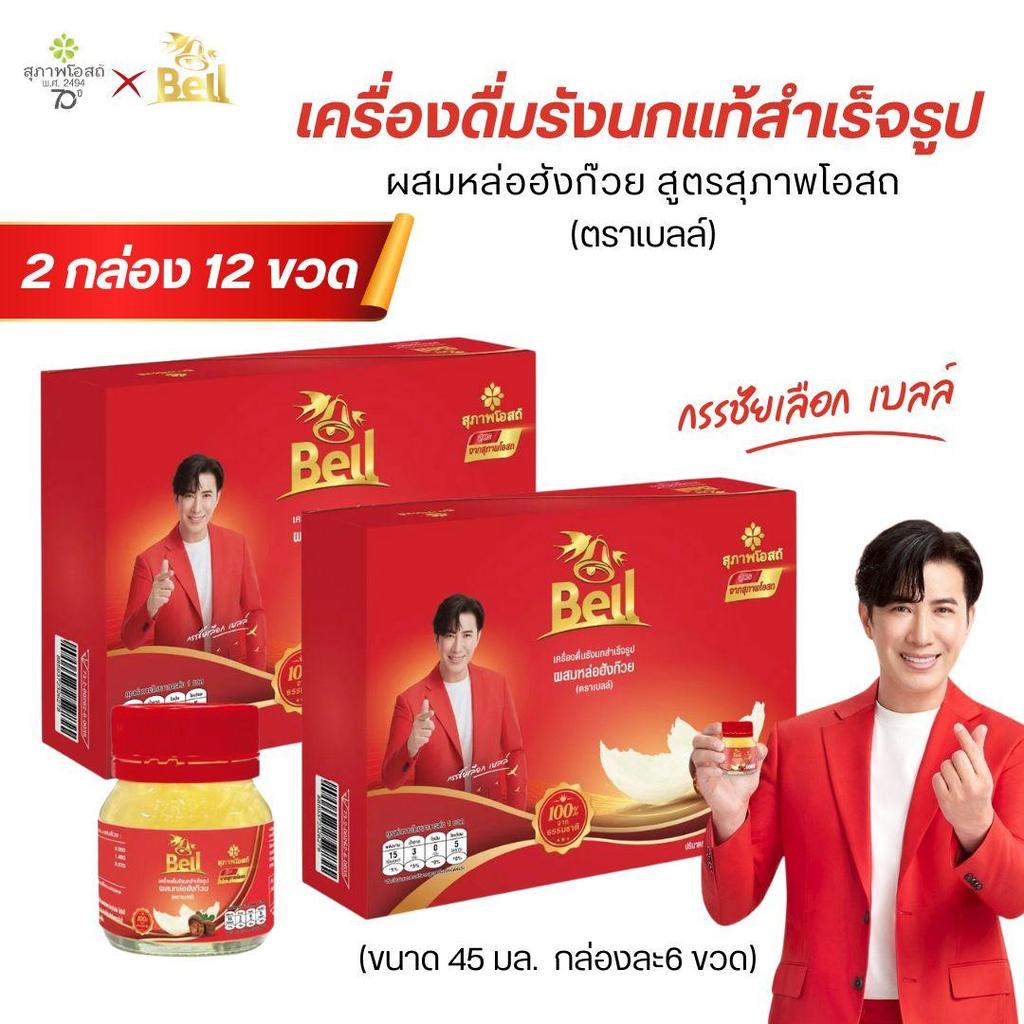 สุภาพโอสถ Bell รังนก สูตรหล่อฮังก๊วย  ขนาด45มล 2กล่อง 12ขวด