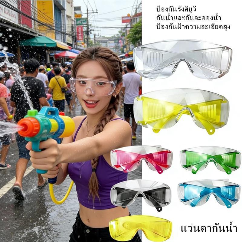 แว่นสงกรานต์  แว่นตากันน้ำสงกรานต์  ป้องกันน้ำ กันลม กันแดด แว่นตาแฟชั่นหลากสี สีสดใส  แว่นป้องกันดวงตาความละเอียดสูง