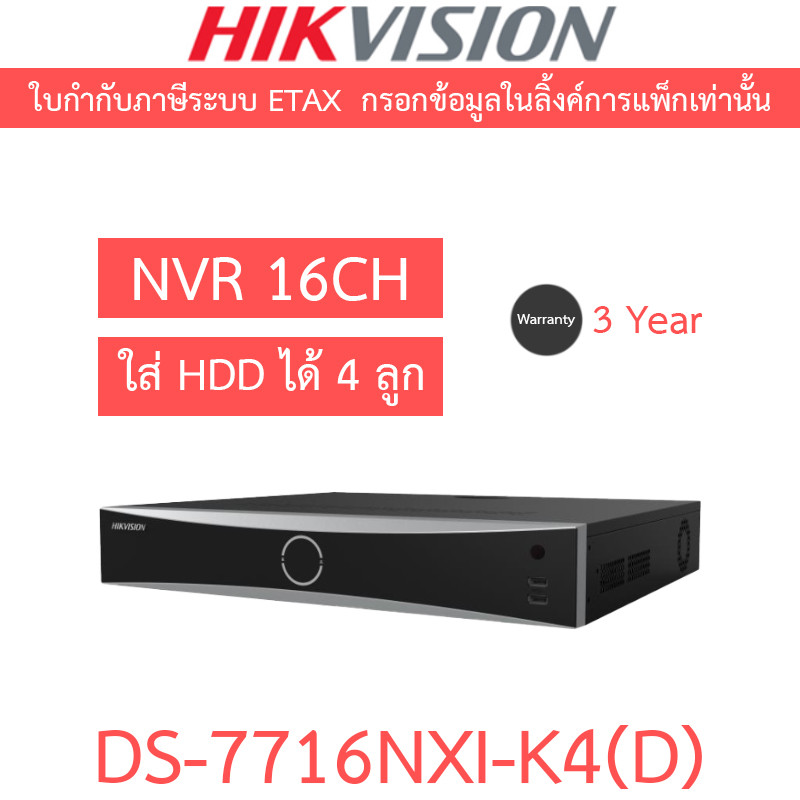 HIKVISION เครื่องบันทึกกล้องวงจรปิด 16-ch 1.5U K Series AcuSense 4K NVR รุ่น DS-7716NXI-K4(D)