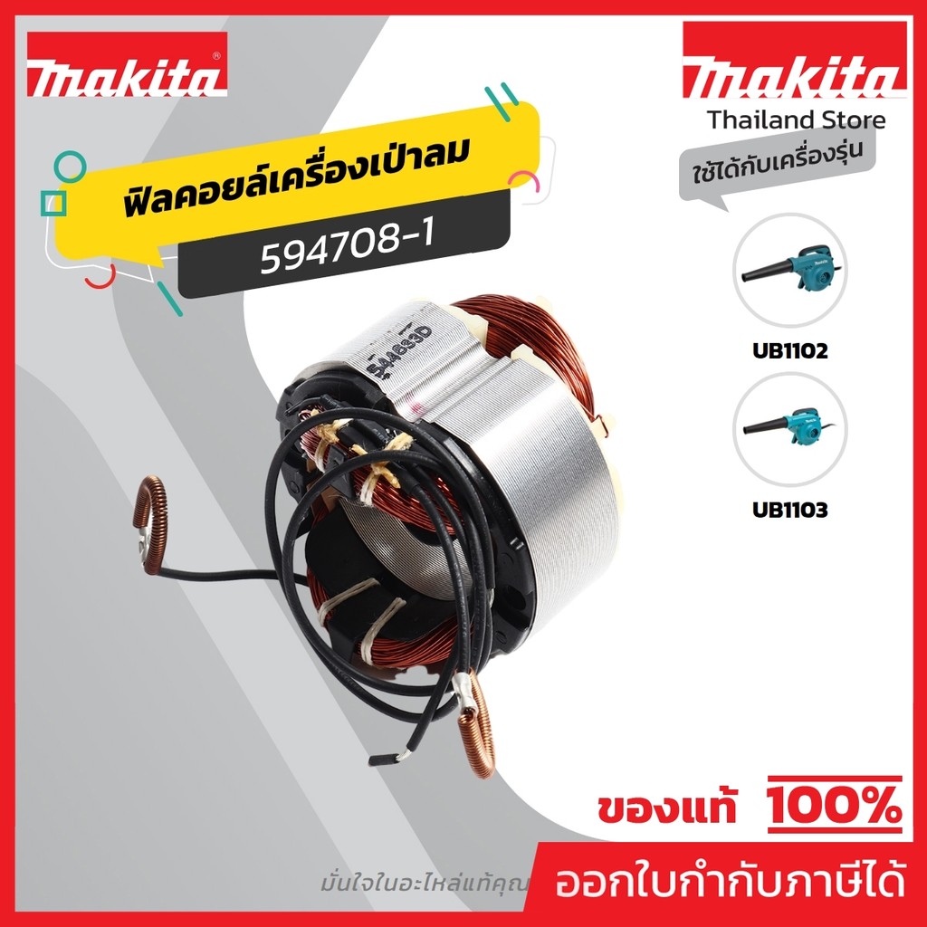 MAKITA มากีต้า MFUB1102 อะไหล่ฟิลคอยล์ UB1102 (UB1103) FIELD ASS'Y 220V FOR UB1102 Code 594708-1