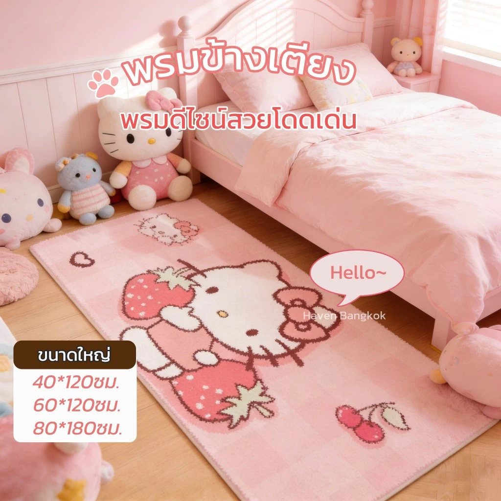 พรมข้างเตียง ลาย Hello Kitty + ขนแกะเทียนุ่มฟู หนาพิเศษ + ปูข้างเตียงนุ่มสบายเท้า กันลื่น ขนาด 80×180 ซม. ส่งจากกรุงเทพ