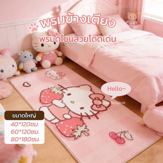 พรมข้างเตียง ลาย Hello Kitty + ขนแกะเทียนุ่มฟู หนาพิเศษ + ปูข้างเตียงนุ่มสบายเท้า กันลื่น ขนาด 80×180 ซม. ส่งจากกรุงเทพ