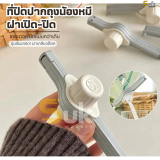 ที่ปิดปากถุงฝาเปิด-ปิด(ฝาเกลียวล็อค)น้องหมี มีหัวจุกช่องเท คลิปปิดถุง ที่ปิดปากถุง ที่หนีบถุง ที่ซีล