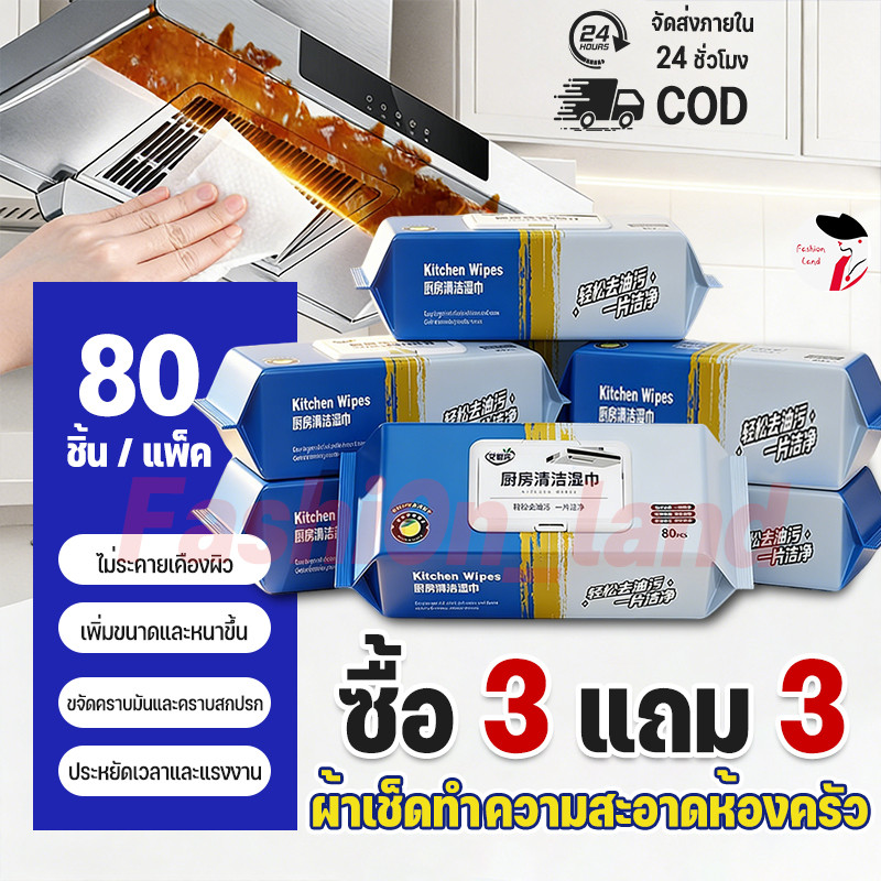 ซื้อ 3 แถม 3🔥ทิชชู่เปียกสำหรับห้องครัว ทำความสะอาด เช็ดคราบมัน จาน เครื่องใช้ กลิ่นหอมกลิ่นเลมอน  6 แพ็ค 80 แผ่น/แพ็ค