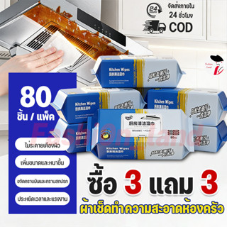 ซื้อ 3 แถม 3🔥ทิชชู่เปียกสำหรับห้องครัว ทำความสะอาด เช็ดคราบม…