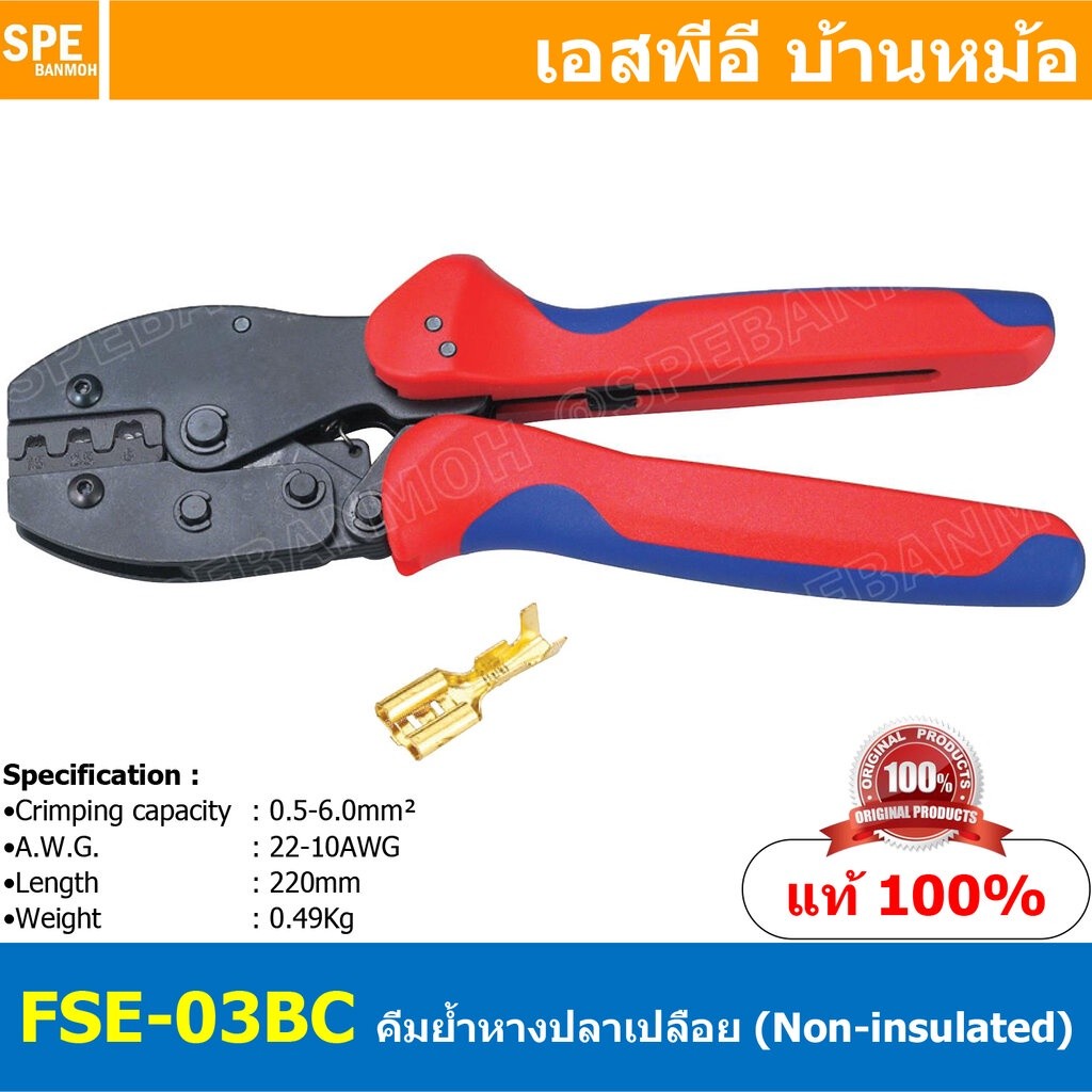 [ 1ชิ้น ] FSE-03BC คีมย้้ำหางปลาเปลือย FSE Crimping Tool Non-insulated tabs and receptacles คีมย้ำหา