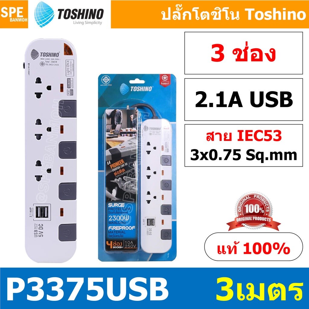 P3375USB-3M ปลั๊กพ่วง Toshino รางปลั๊กไฟ P Series รุ่น P3375USB สายยาว 3 เมตร 3ช่อง 2USB 2.1A 4สวิตซ