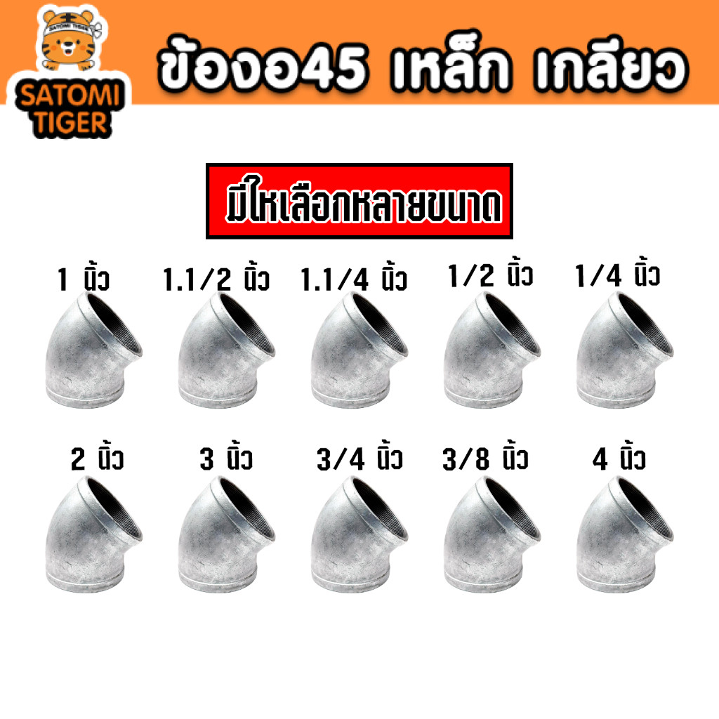 ข้องอเกลียวเหล็ก 45 องศา ข้อต่อท่อเหล็ก งานประปา เกษตร
