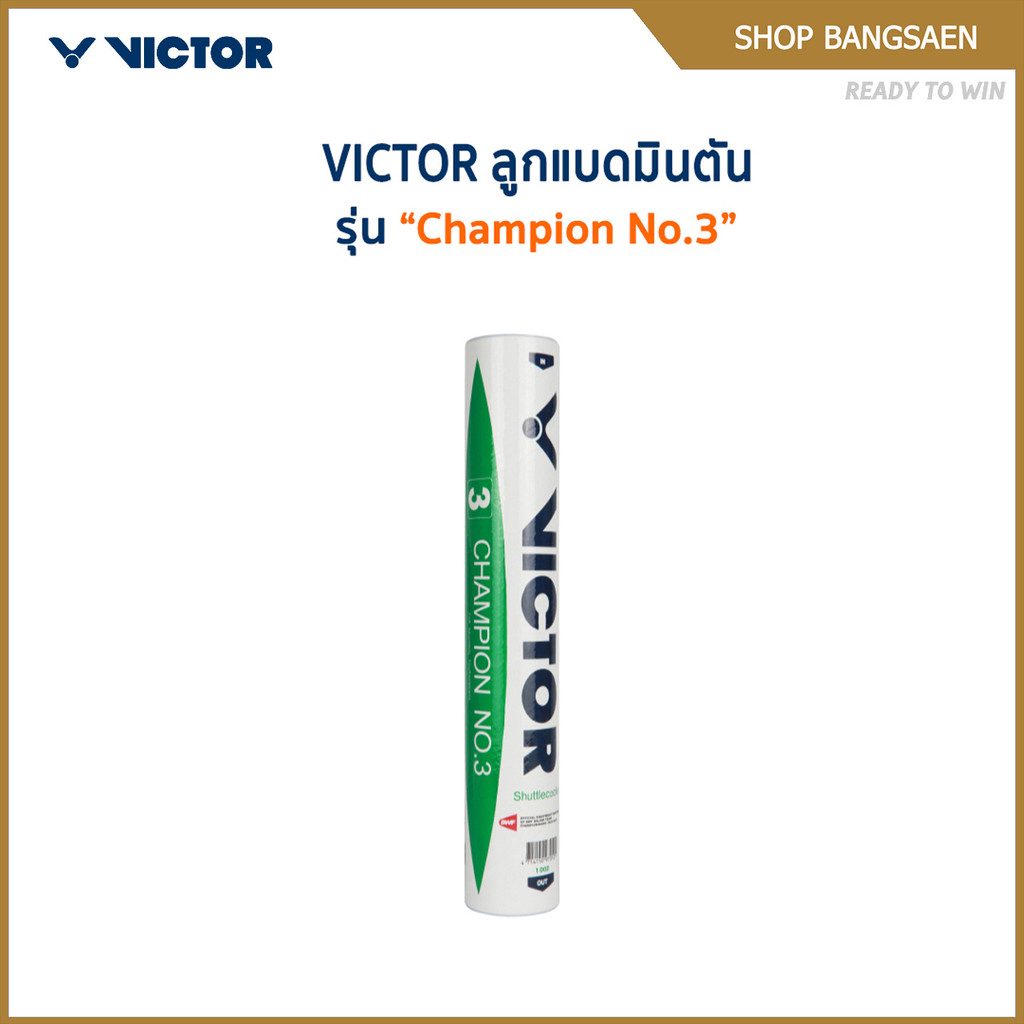 VICTOR ลูกแบดมินตัน CHAMPION NO.3