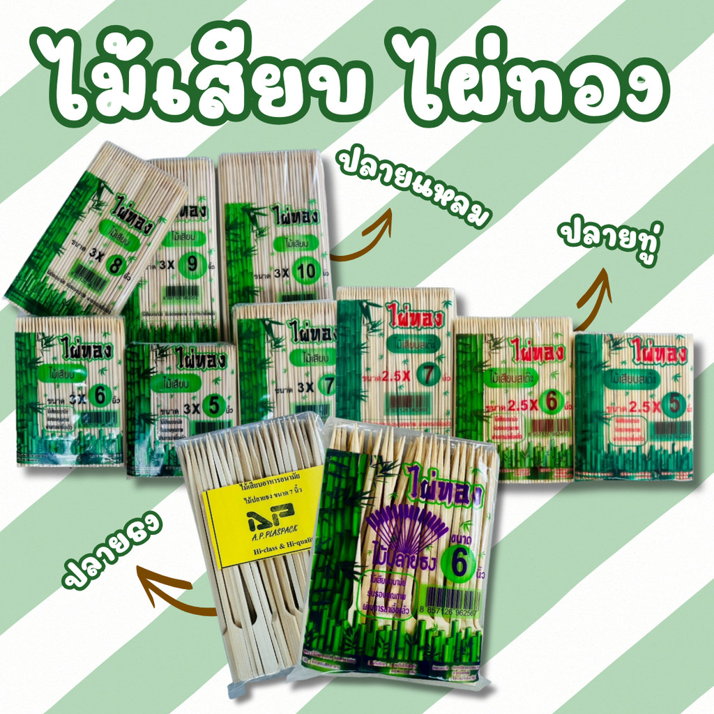 1แพ็ค ไม้เสียบไผ่ทอง ปลายแหลม / ปลายทู่ /ปลายธง