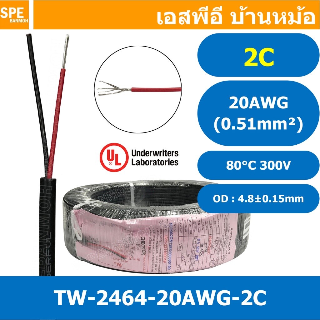 [ 5 เมตร ] TW-2464-20AWG-2C สาย UL2464 2C 20AWG 2 คอร์ ขนาด 20AWG 2C x 20AWG AWM 2464 20AWG VW-1 80°