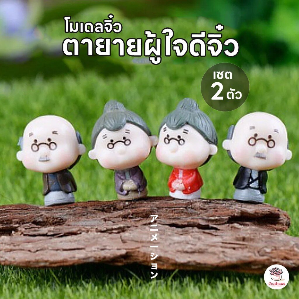 ตายายผู้แสนใจดี [ เซต 3 ชิ้น ] [ คุณตา + คุณยาย + เก้าอี้ ] ตุ๊กตาจิ๋ว โมเดลจิ๋ว แต่งสวน