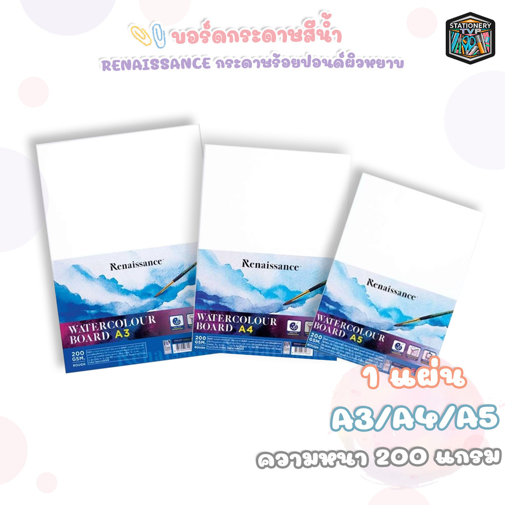 Renaissance (เรนาซองซ์) บอร์ดกระดาษสีน้ำ กระดาษร้อยปอนด์ หนา 200G ผิวหยาบ ขนาด A3 / A4 / A5 ( 1 แผ่น )