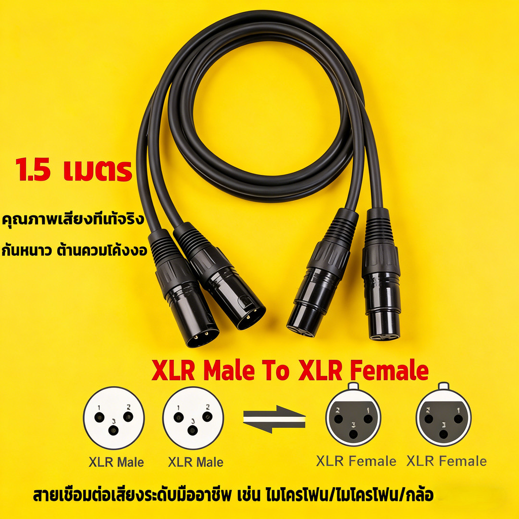 1.5M สายดำ สายสัญญาณเสียง XLR Male To XLR Female (ผู้เมีย) Mic Cable ยาว 1 เมตรXLR-XLR 3Pin สาย เคเบิล ชายหญิง สายเชื่อ