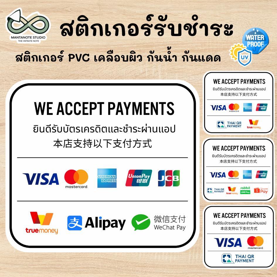 สติกเกอร์รับชำระ สติกเกอร์บัตรเครดิต PVC เคลือบผิว กันน้ำกันแดด ขนาด 14x12.5 cm