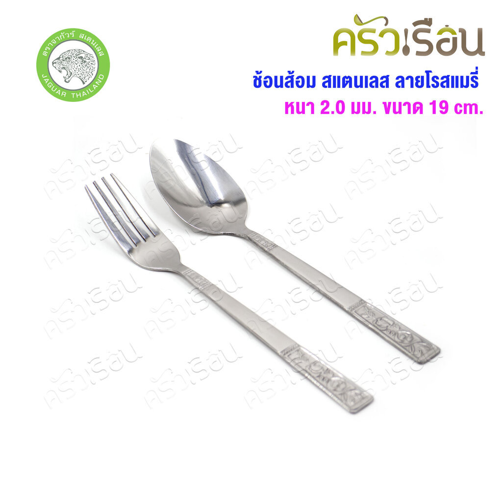 JAGUAR ช้อนส้อม สเตนเลส ลายโรสแมรี่ หนา 2.0 มม. ยาว 19 ซม. ตราจากัวร์ เทียบ ลายกล้วยไม้