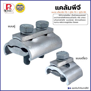 ROCKET แคล้มพีจี มี 3 ขนาด เดี่ยว 16-70 / คู่ 16-70 / คู่ 25…