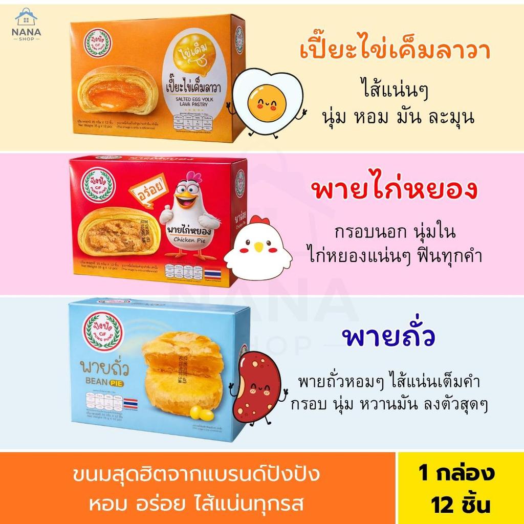 [1 แถม 1] ปังปัง เปี๊ยะไข่เค็มลาวา พายไก่หยอง พายถั่ว ยกกล่อง 12 ชิ้น