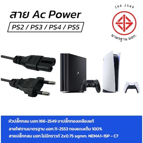 สาย Ac Power PS4,PS5,PS3,PS2,XBOX SERIES S-X ,XBOX ONE ✅ยาว 1 เมตร (สินค้ามีพร้อมจัดส่ง)