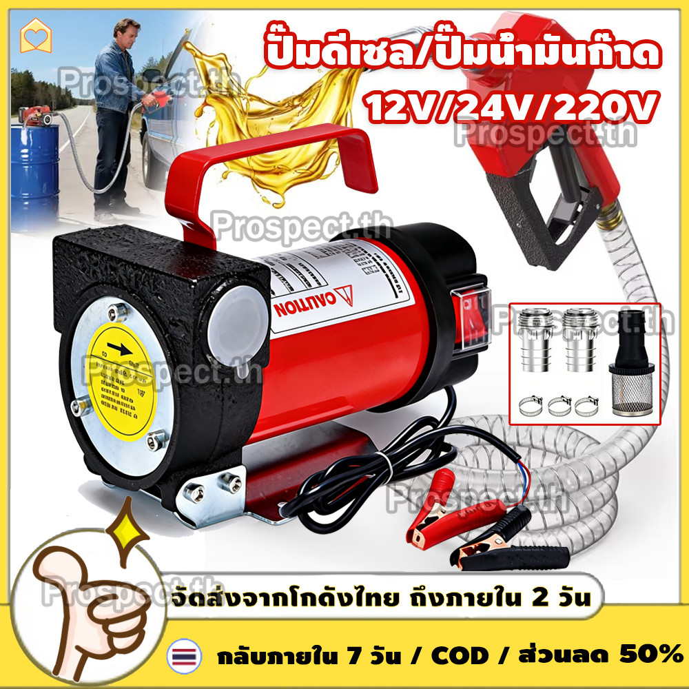 เครื่องสูบน้ำมัน มีให้เลือก ปั๊มดูดน้ำ 12V/24V ถ่ายน้ำมัน ต่อพ่วงแบตเตอรี่ DieselTransfer Pump ปั๊มดีเซล ปั้มน้ำมันไฟฟ้า