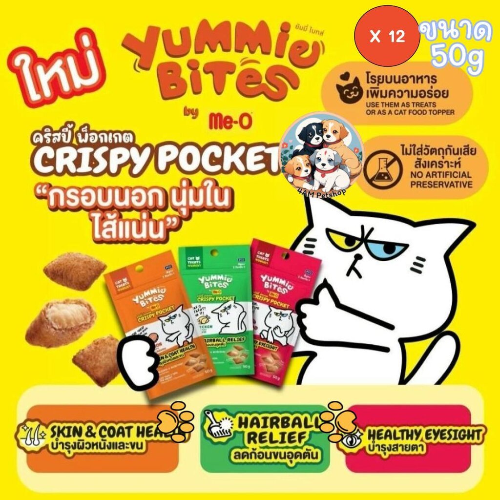 [** 12 ซองคละได้ **] ขนมแมวกรุบกรอบสอดไส้ Yummie Bites by Me-O Crispy Pocket ขนาด 50gx12ซอง