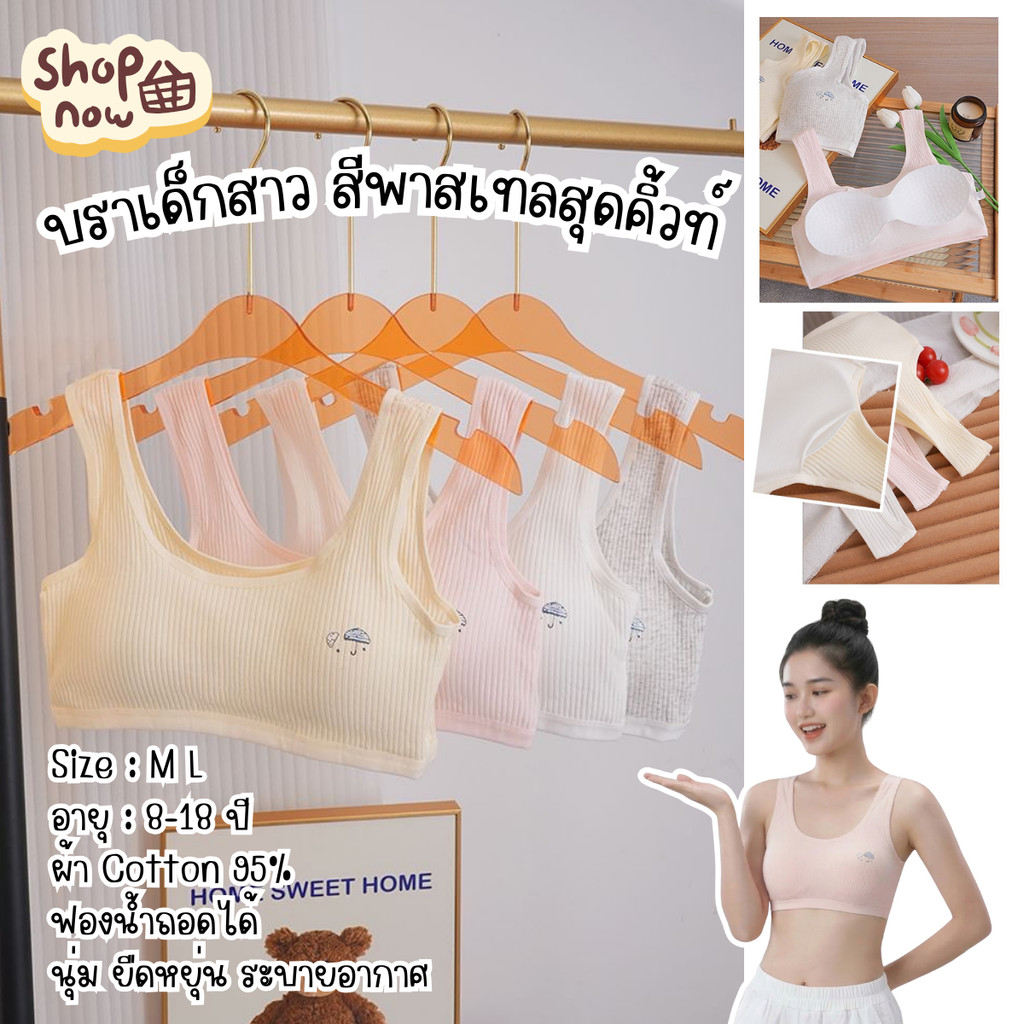 💗Set 4 ตัว💗เสื้อซับในเด็กสาว First Bra บราเด็ก เสื้อในเด็กผู้หญิง ผ้าร่อง Cotton ฟองน้ำถอดได้ เสื้อกล้ามซับในเด็กใส่สบาย